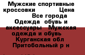 Мужские спортивные кроссовки Adidas  › Цена ­ 1 200 - Все города Одежда, обувь и аксессуары » Мужская одежда и обувь   . Курганская обл.,Притобольный р-н